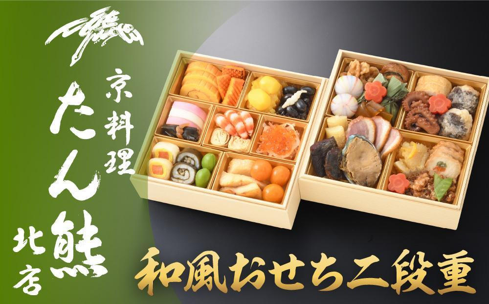 【京料理 たん熊北店】和風おせち《二段重》2～3人前［ 京都 料亭 おせち おせち料理 京料理 人気 おすすめ 2026 正月 お祝い 老舗 グルメ ご自宅用 送料無料 お取り寄せ ］ 