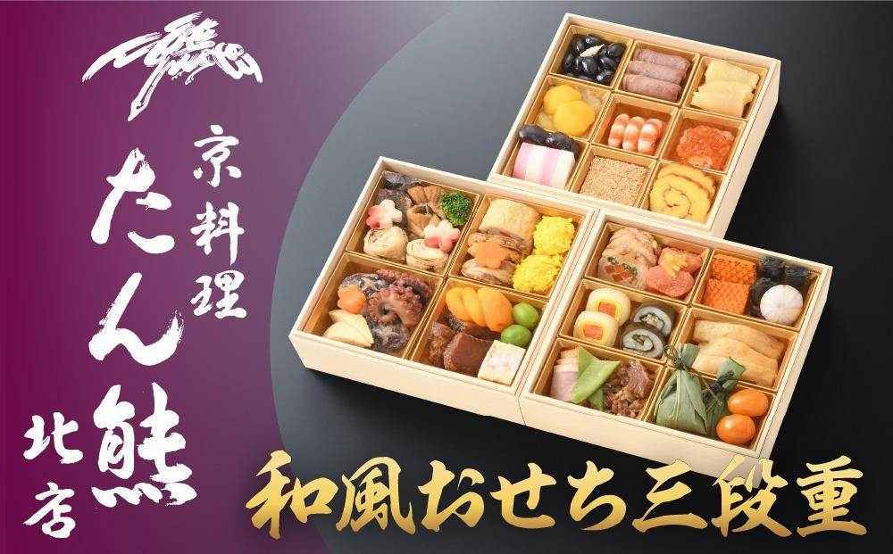 【京料理 たん熊北店】和風おせち《三段重》3人前［ 京都 料亭 おせち おせち料理 京料理 人気 おすすめ 2026 正月 お祝い 老舗 グルメ ご自宅用 送料無料 お取り寄せ ］ 