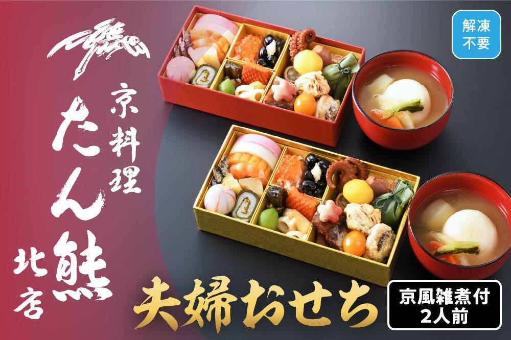 【京料理 たん熊北店】夫婦おせち 京風雑煮付 2人前　※関東・関西・東海・北陸地方のみ配送可能（離島を除く）