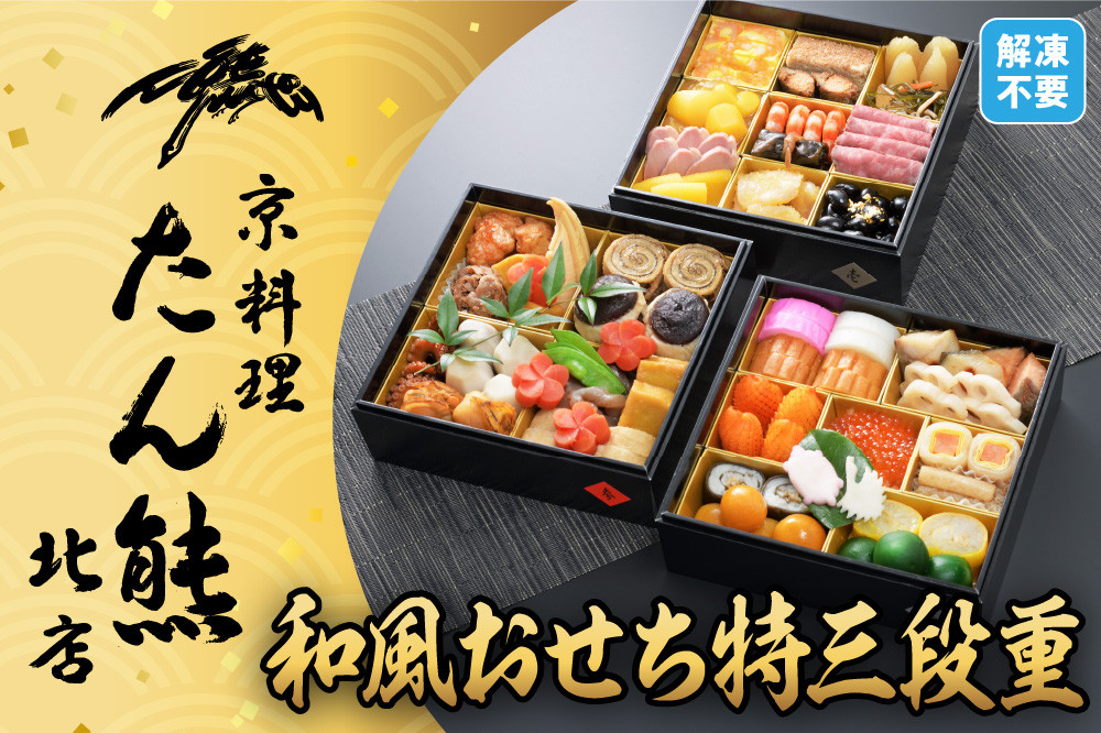 【京料理 たん熊北店】和風おせち《特三段重》4人前 ※関東・関西・東海・北陸地方のみ配送可能（離島を除く）
