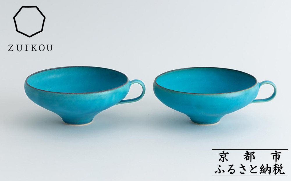 【瑞光窯-ZUIKOU-】スープカップ ペアセット(ターコイズブルー/青)［ 京都 京焼 陶磁器 清水焼 窯元 マグカップ サラダボウル 鉢 180ml 適量サイズ おしゃれ 人気 おすすめ 食器 うつわ 陶器 お取り寄せ 通販 送料無料 ふるさと納税 ］
