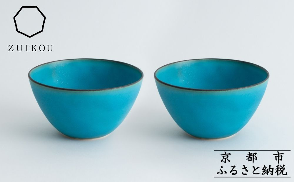 【瑞光窯-ZUIKOU-】ボウル ペアセット(ターコイズブルー/青)［ 京都 京焼 陶磁器 清水焼 窯元 サラダボウル 180ml 適量サイズ おしゃれ 人気 おすすめ 食器 うつわ 陶器 お取り寄せ 通販 送料無料 ふるさと納税 ］