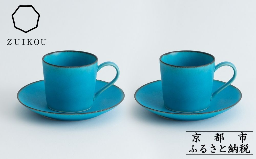 【瑞光窯-ZUIKOU-】カップ&ソーサー ペアセット(ターコイズブルー/青)［ 京都 京焼 陶磁器 清水焼 窯元 マグカップ コーヒーカップ 180ml 適量サイズ おしゃれ 人気 おすすめ 食器 うつわ 陶器 お取り寄せ 通販 送料無料 ふるさと納税 ］