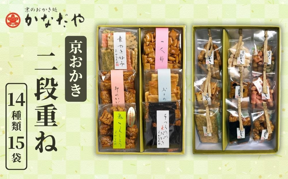 【かなだや】京おかき 二段重ね(14種類15袋)｜京都 おかき あられ おせんべい 人気 手土産 ギフト［ 京都 あられ おかき せんべい 人気 おすすめ おいしい ギフト プレゼント グルメ 食べ比べ 詰め合わせ セット お取り寄せ 通販 送料無料 ふるさと納税 ］