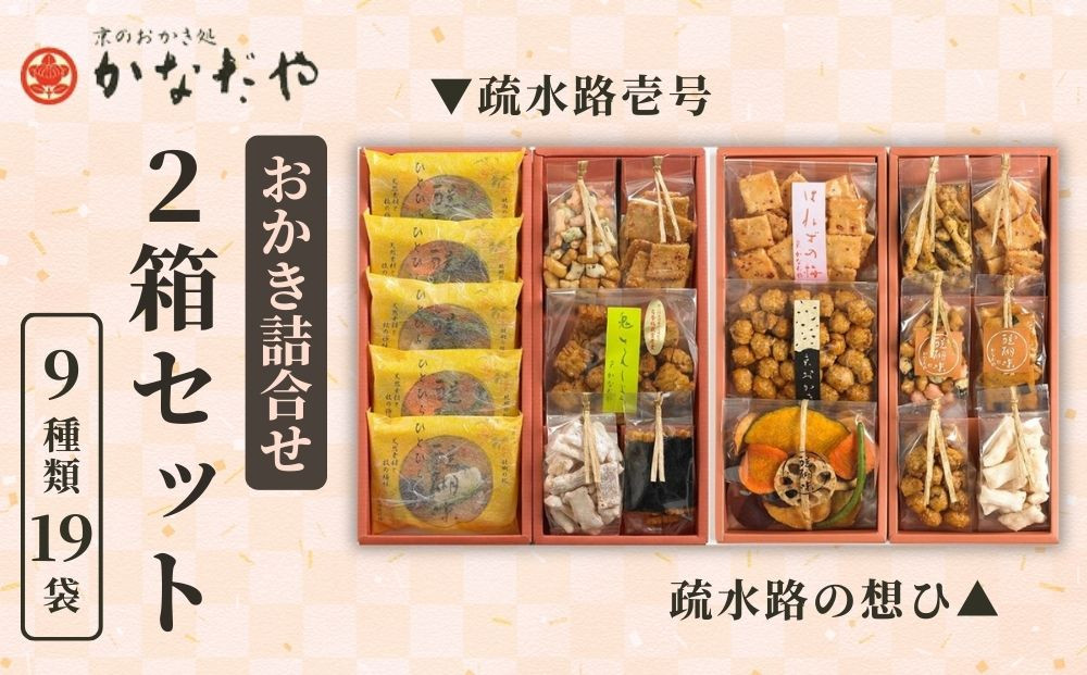 【かなだや】おかきの詰合せ「疏水路壱号」「疏水路の想ひ」2箱セット(9種類19袋)｜京都 おかき あられ おせんべい 人気 手土産 ギフト［ 京都 あられ おかき せんべい 人気 おすすめ おいしい ギフト プレゼント グルメ 食べ比べ 詰め合わせ セット お取り寄せ 通販 送料無料 ふるさと納税 ］