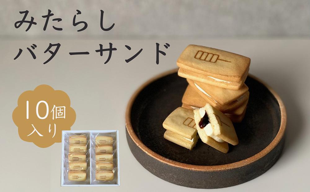 【甘党茶屋京梅園】みたらしバターサンド10個入り［ 京都 お菓子 和菓子 スイーツ 人気 おすすめ おいしい ギフト お取り寄せ 通販 送料無料 ふるさと納税 ］