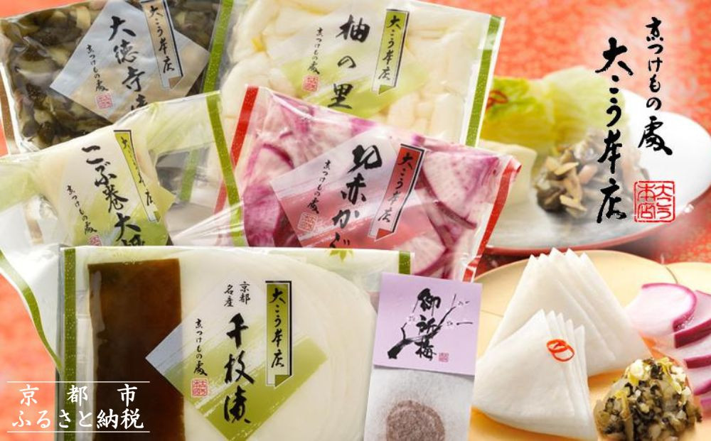 【京漬物大こう本店】〈冬季限定〉千枚漬と人気のお漬物6種詰め合わせ｜京都 漬物 野菜 人気［ 京都 老舗 漬物 つけもの 漬け物 野菜 京野菜 セット 人気 おすすめ お取り寄せ 通販 送料無料 ふるさと納税 ］