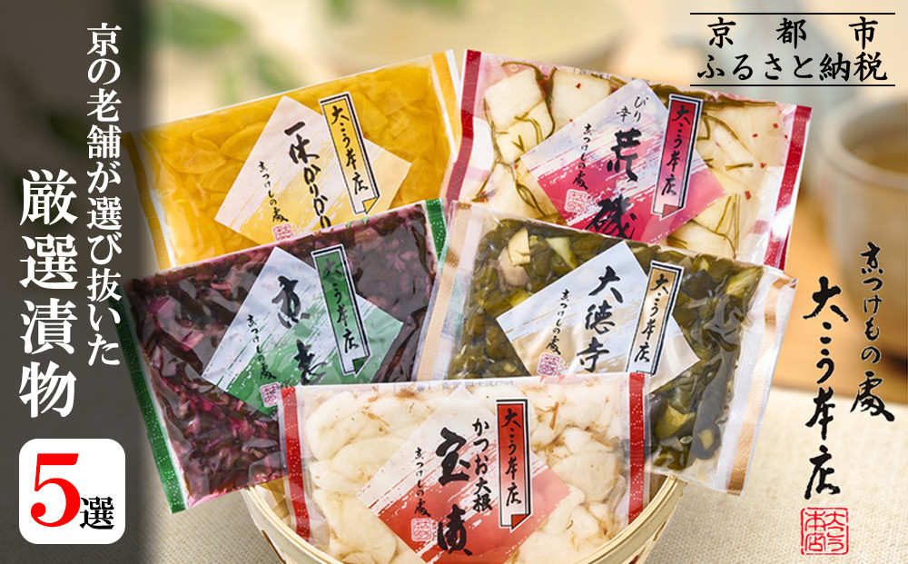 【京漬物大こう本店】京の老舗が選び抜いた 厳選漬物5選［ 京都 老舗 漬物 つけもの 漬け物 野菜 京野菜 セット 人気 おすすめ お取り寄せ 通販 送料無料 ふるさと納税 ］