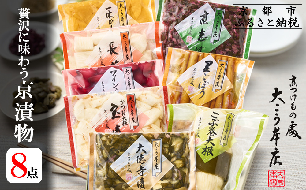 【京漬物大こう本店】贅沢に味わう 京漬物8点セット［ 京都 老舗 漬物 つけもの 漬け物 野菜 京野菜 セット 人気 おすすめ お取り寄せ 通販 送料無料 ふるさと納税 ］