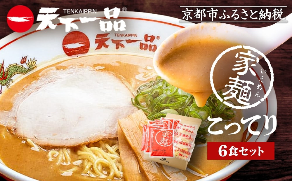 【天下一品】家麺 こってり6食セット（B-JB19）（ラーメン/拉麺/天一）［ 京都 ラーメン 有名店 こってり 天下一品自慢の スープ おいしい 人気 おすすめ 簡単 便利 あっさり セット お取り寄せ 通販 送料無料 ふるさと納税 ］