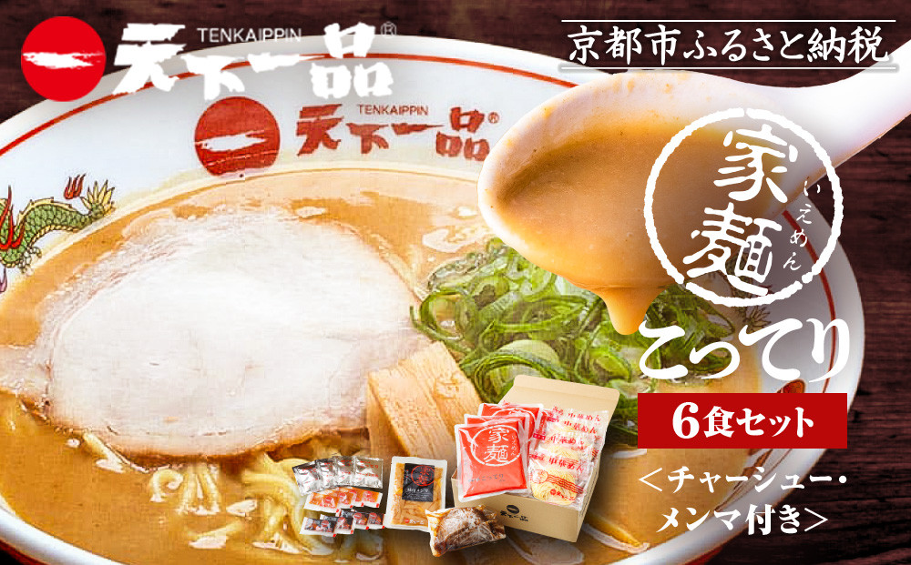 【天下一品】家麺 こってり6食セット＜チャーシュー・メンマ付き＞（B-JB20）（ラーメン/拉麺/天一）［ 京都 ラーメン 有名店 こってり 天下一品自慢の スープ おいしい 人気 おすすめ 簡単 便利 あっさり セット お取り寄せ 通販 送料無料 ふるさと納税 ］