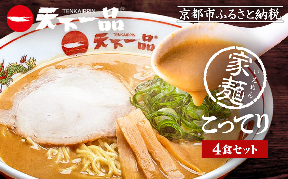 【天下一品】家麺 こってり4食セット（B-JB21）（ラーメン/拉麺/天一）［ 京都 ラーメン 有名店 こってり 天下一品自慢の スープ おいしい 人気 おすすめ 簡単 便利 あっさり セット お取り寄せ 通販 送料無料 ふるさと納税 ］