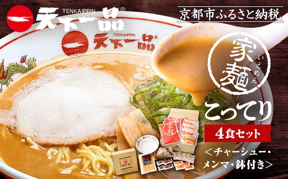 【天下一品】家麺 こってり4食セット＜チャーシュー・メンマ・鉢付き＞（B-JB23）（ラーメン/拉麺/天一）［ 京都 ラーメン 有名店 こってり 天下一品自慢の スープ おいしい 人気 おすすめ 簡単 便利 あっさり セット お取り寄せ 通販 送料無料 ふるさと納税 ］