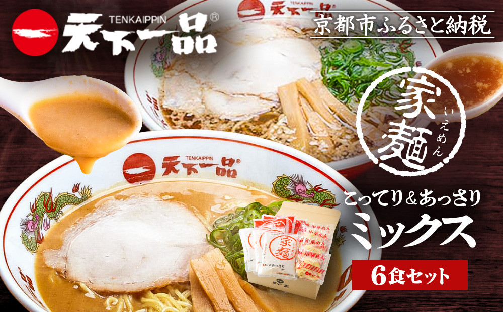 【天下一品】家麺 ミックス6食セット（B-JB24）（ラーメン/拉麺/天一）［ 京都 ラーメン 有名店 こってり 天下一品自慢の スープ おいしい 人気 おすすめ 簡単 便利 あっさり セット お取り寄せ 通販 送料無料 ふるさと納税 ］