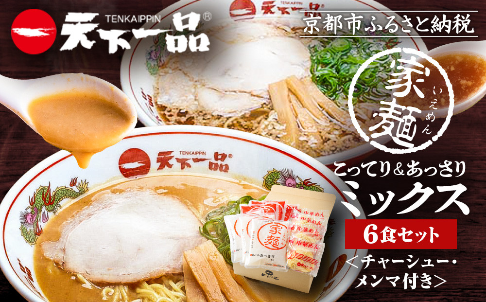 【天下一品】家麺 ミックス6食セット＜チャーシュー・メンマ付き＞（B-JB25）（ラーメン/拉麺/天一）［ 京都 ラーメン 有名店 こってり 天下一品自慢の スープ おいしい 人気 おすすめ 簡単 便利 あっさり セット お取り寄せ 通販 送料無料 ふるさと納税 ］