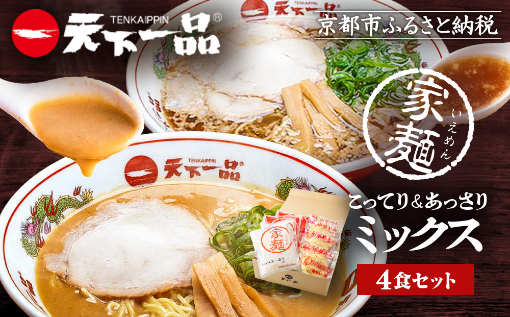 【天下一品】家麺 ミックス4食セット（B-JB26）（ラーメン/拉麺/天一）［ 京都 ラーメン 有名店 こってり 天下一品自慢の スープ おいしい 人気 おすすめ 簡単 便利 あっさり セット お取り寄せ 通販 送料無料 ふるさと納税 ］