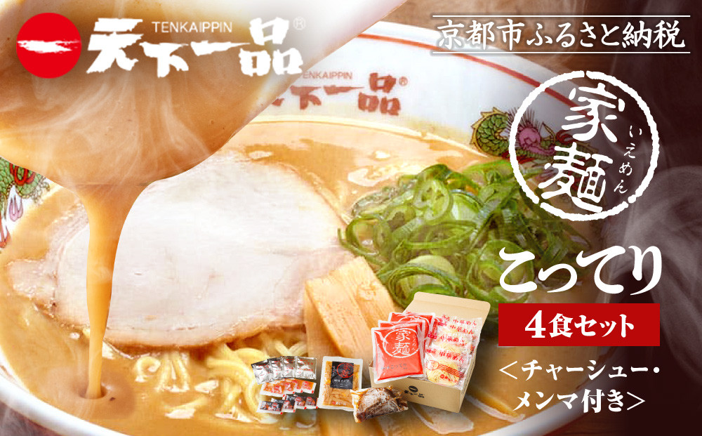 【天下一品】家麺 こってり4食セット＜チャーシュー・メンマ付き＞（B-JB30）（ラーメン/拉麺/天一）［ 京都 ラーメン 有名店 こってり 天下一品自慢の スープ おいしい 人気 おすすめ 簡単 便利 あっさり セット お取り寄せ 通販 送料無料 ふるさと納税 ］