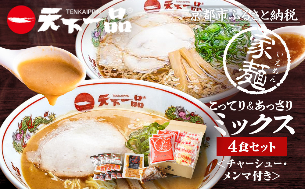 【天下一品】家麺 ミックス4食セット＜チャーシュー・メンマ付き＞（B-JB31）（ラーメン/拉麺/天一）［ 京都 ラーメン 有名店 こってり 天下一品自慢の スープ おいしい 人気 おすすめ 簡単 便利 あっさり セット お取り寄せ 通販 送料無料 ふるさと納税 ］