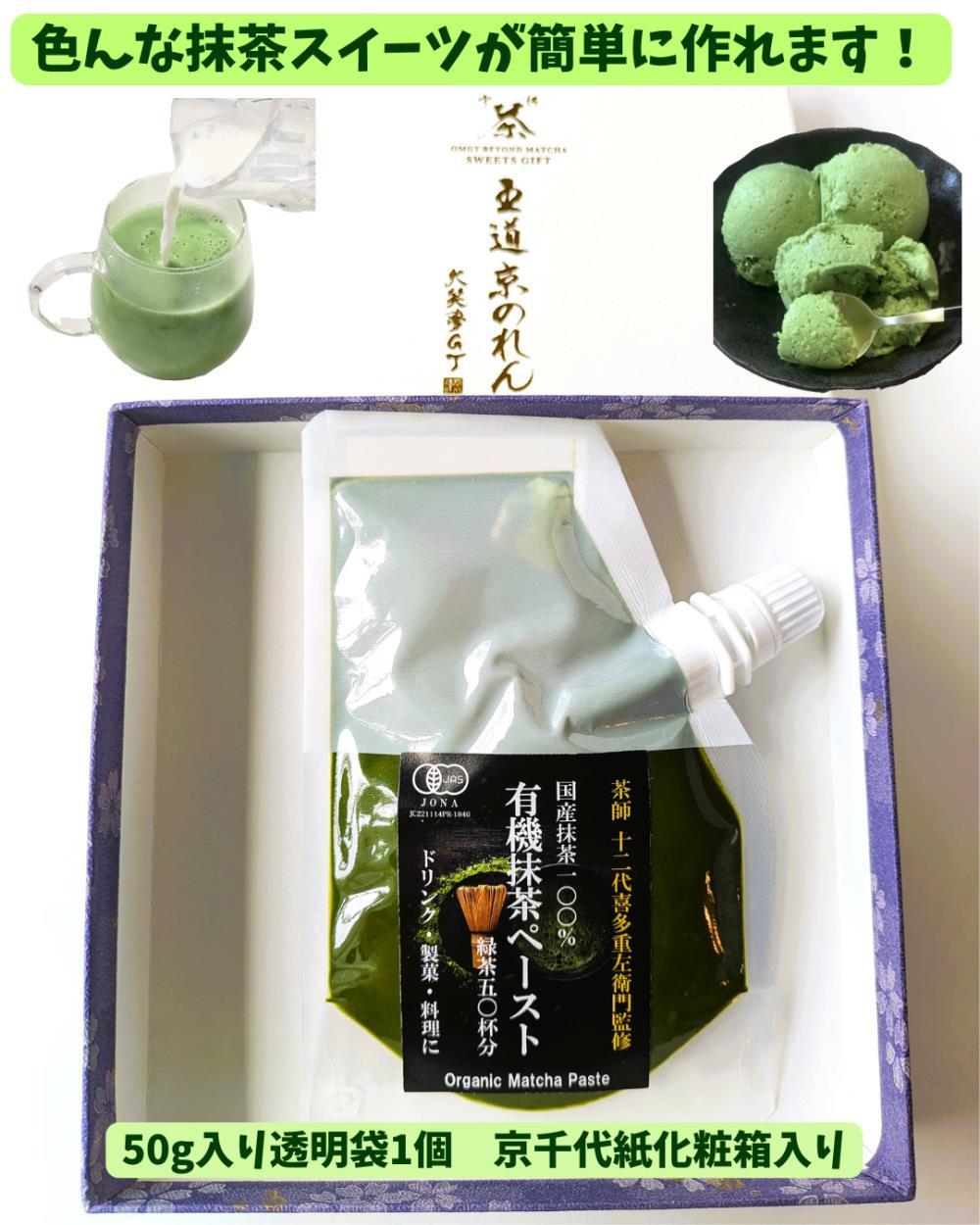 【OMGT】有機抹茶ペースト  50g箱入 ［ 京都 抹茶 お茶 まっちゃ 抹茶ラテ 人気 おすすめ 便利 カンタン お取り寄せ 通販 ふるさと納税 ］