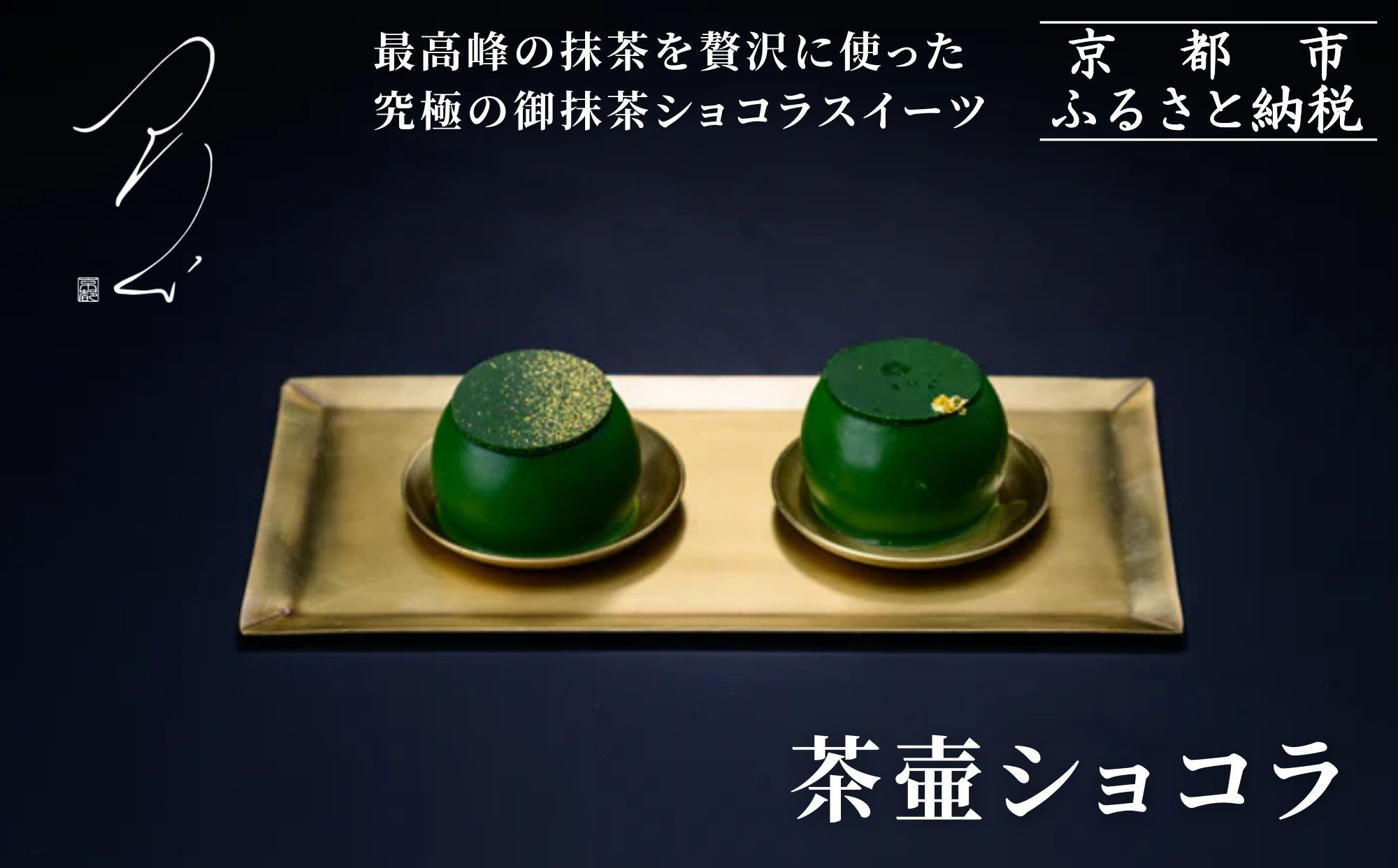 【つりい京都】茶壷ショコラ［ 京都 抹茶スイーツブランド 最高級 チョコレート 抹茶 ショコラ スイーツ 贅沢 人気 おすすめ ギフト プレゼント 贈答 お取り寄せ 通販 送料無料 ふるさと納税 ］