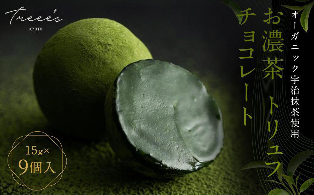 【TREEE’S】お濃茶トリュフチョコレート 3個入×3箱セット(京都/ギフト/洋菓子/抹茶/スイーツ)［ 京都  お茶 ワインソムリエが作るチョコレート チョコ オーガニック  人気 おすすめ ギフト プレゼント 贈答 お取り寄せ お菓子 スイーツ ］