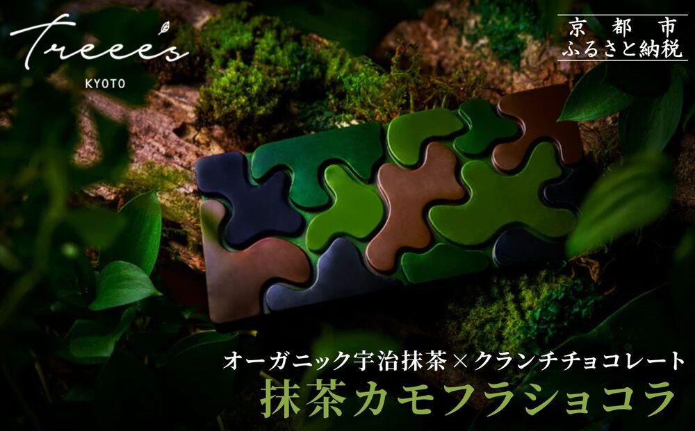【TREEE’S】抹茶カモフラショコラ｜京都 スイーツブランド チョコ おしゃれ 人気スイーツ［ ワインソムリエが  作る抹茶チョコレート 最高峰の宇治抹茶使用 4種の味を食べ比べ 迷彩柄 おしゃれ 人気 おすすめ お菓子 洋菓  子 チョコ カカオ ギフト プレゼント 贈答 お取り寄せ 通販 送料無料 ふるさと納税 ］