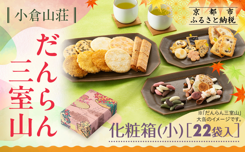 【小倉山荘】だんらん三室山 化粧箱・小 22袋入｜京都 あられ 有名店 人気セット［ 季節限定 あられ おかき せんべい 食べ比べ 詰め合せ 人気 おすすめ グルメ おいしい お菓子 和菓子 ギフト プレゼント お取り寄せ 通販 送料無料 ふるさと納税 ］