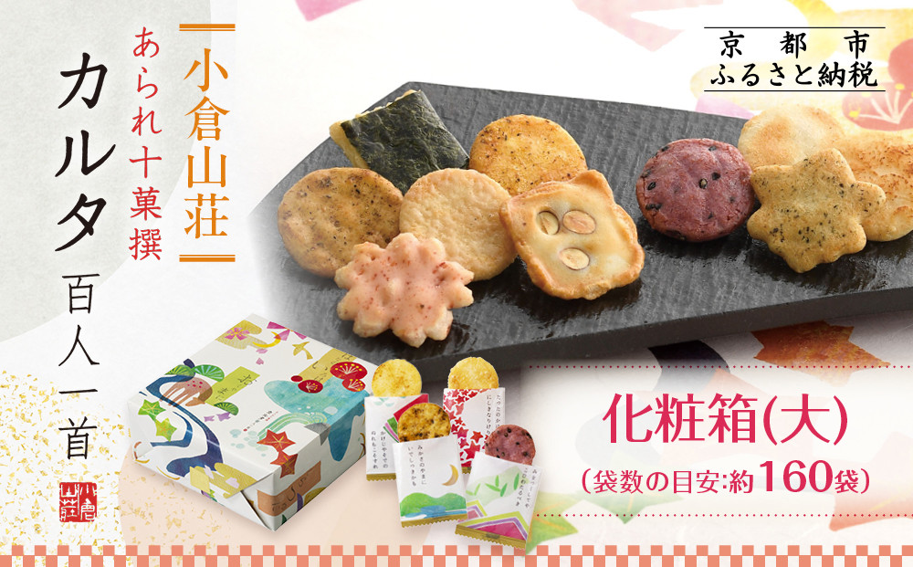 【小倉山荘】カルタ百人一首 化粧箱(大) （袋数の目安：約160袋）［ 京都 あられ おかき せんべい 人気 おすすめ おいしい ギフト プレゼント グルメ 食べ比べ 詰め合わせ セット お取り寄せ ふるさと納税 ］