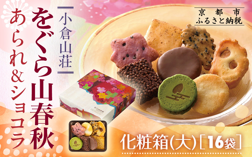【小倉山荘】をぐら山春秋 あられ＆ショコラ 化粧箱大 16袋｜京都 あられ 有名店 人気セット［ 季節限定 あられ おかき せんべい 食べ比べ 詰め合せ 人気 おすすめ グルメ おいしい チョコ お菓子 和菓子 ギフト プレゼント お取り寄せ 通販 送料無料 ふるさと納税 ］
