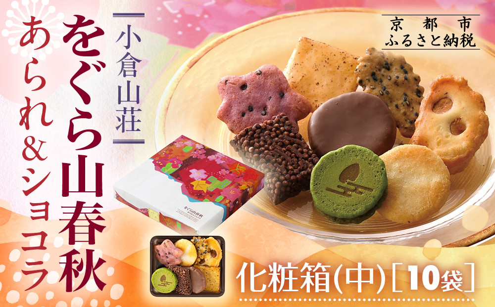 【小倉山荘】をぐら山春秋 あられ＆ショコラ 化粧箱中 10袋｜京都 あられ 有名店 人気セット［ 季節限定 あられ おかき せんべい 食べ比べ 詰め合せ 人気 おすすめ グルメ おいしい チョコ お菓子 和菓子 ギフト プレゼント お取り寄せ 通販 送料無料 ふるさと納税 ］