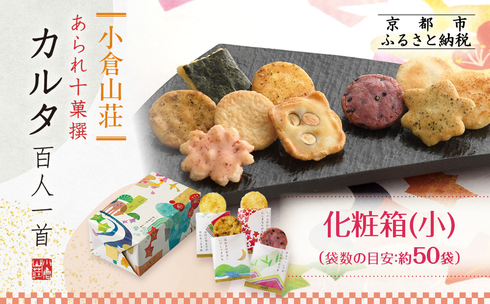 【小倉山荘】カルタ百人一首 化粧箱(小)(袋数の目安：約50袋）［ 京都 あられ おかき せんべい 人気 おすすめ おいしい ギフト プレゼント グルメ 食べ比べ 詰め合わせ セット お取り寄せ ふるさと納税 ］