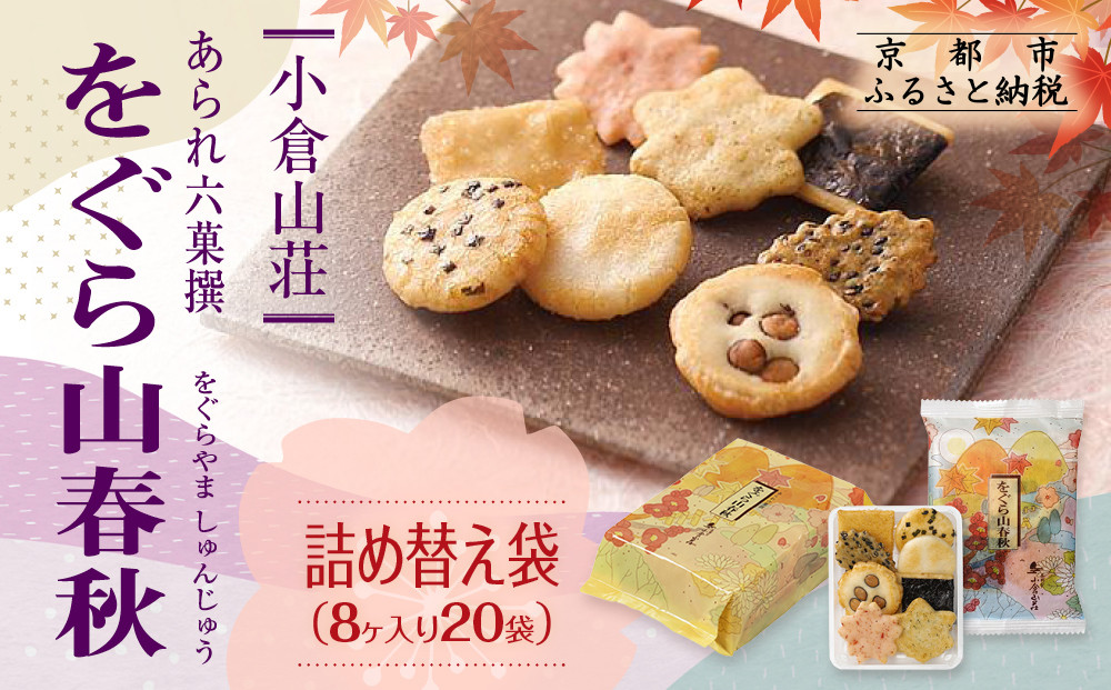 【小倉山荘】をぐら山春秋 詰め替え袋（8ヶ入り20袋）［ 京都 あられ おかき せんべい 人気 おすすめ おいしい ギフト プレゼント グルメ 食べ比べ 詰め合わせ セット お取り寄せ ふるさと納税 ］