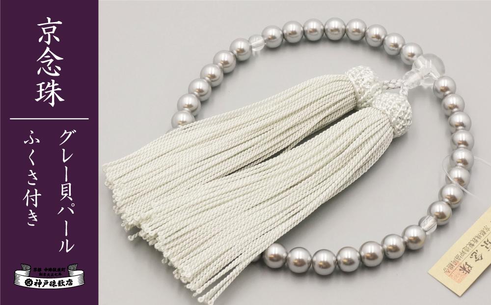 【神戸珠数店】〈京念珠〉グレー貝パール 女性用数珠【ふくさ付き】 [ 京都  レディース 数珠 仏具 お取り寄せ 通販 送料無料 ふるさと納税 ]