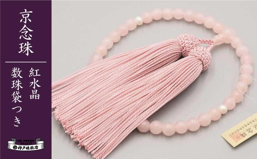 【神戸珠数店】〈京念珠〉紅水晶 淡水真珠入り 女性用数珠【数珠袋付き】
