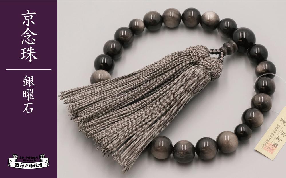 【神戸珠数店】〈京念珠〉銀曜石 男性用数珠