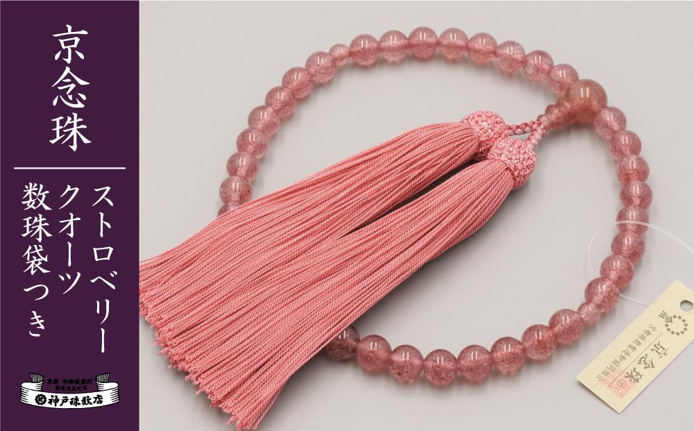 【神戸珠数店】〈京念珠〉上ストロベリークォーツ 女性用数珠【数珠袋付き】
