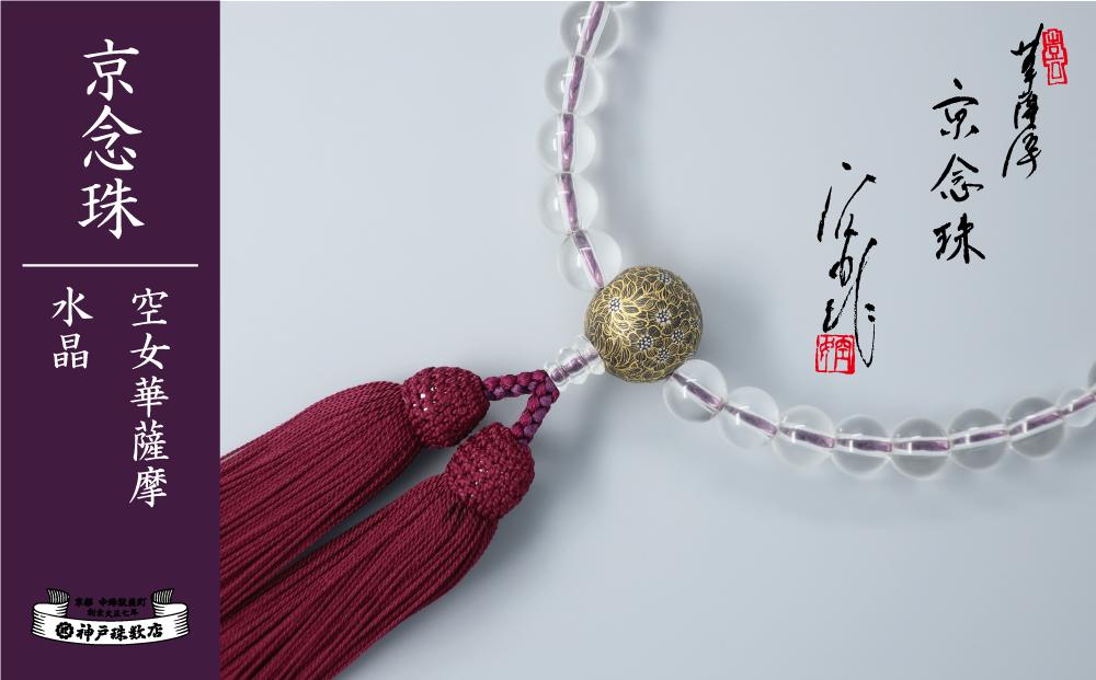 【神戸珠数店】〈京念珠〉空女華薩摩「黒地金彩」特上水晶 女性用数珠