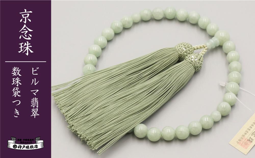 【神戸珠数店】〈京念珠〉上ビルマ翡翠 女性用数珠 【数珠袋付き】