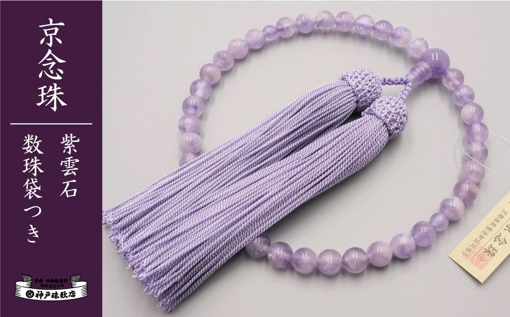 【神戸珠数店】〈京念珠〉 紫雲石 女性用数珠【数珠袋付き】