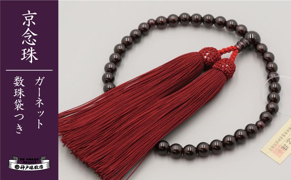 【神戸珠数店】〈京念珠〉女性用数珠 ガーネット【数珠袋付き】