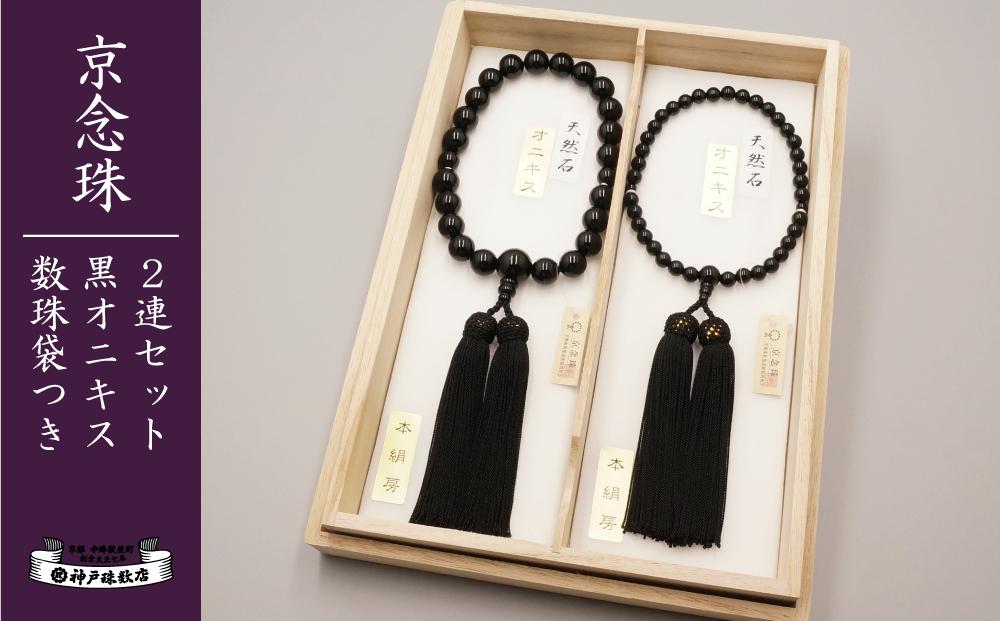 【神戸珠数店】〈京念珠〉黒オニキス 男性用数珠/女性用数珠セット【数珠袋2枚付き】
