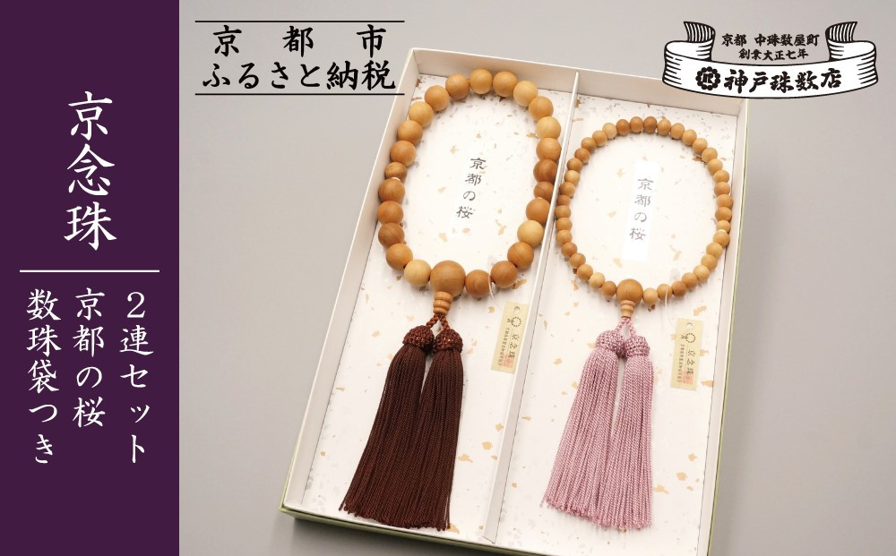 【数量限定】【神戸珠数店】〈京念珠〉京都の桜 男性用数珠/女性用数珠 ペアセット 数珠袋2枚付き［ 京都 老舗 略式数珠 片手数珠 人気 おすすめ 数珠 珠数 念珠 お取り寄せ 通販 送料無料 ふるさと納税 ］