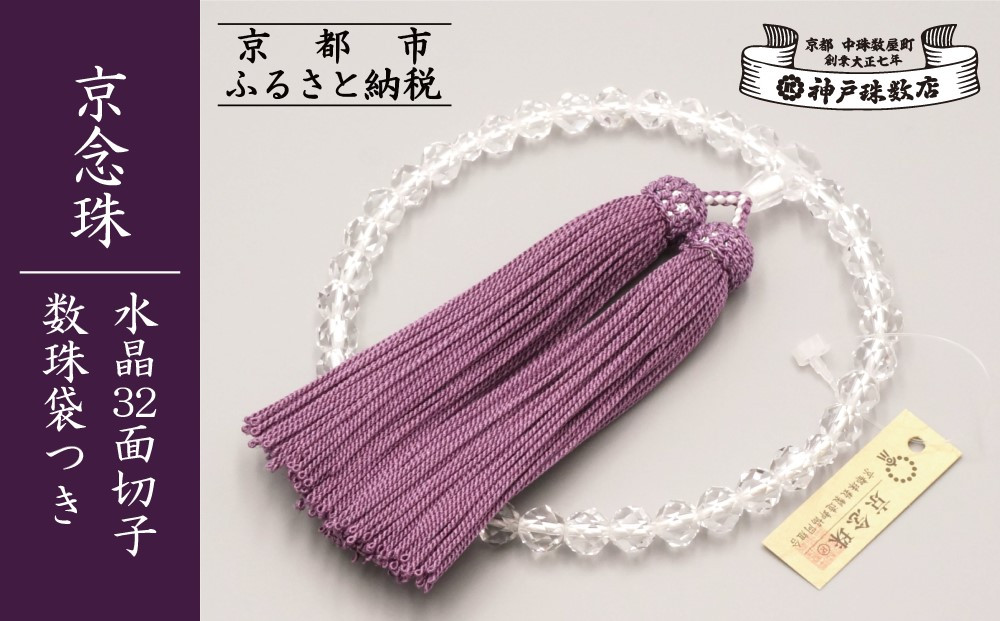 【神戸珠数店】〈京念珠〉水晶32面切子 女性用数珠 数珠袋付き［ 京都 老舗 略式数珠 片手数珠 人気 おすすめ 数珠 珠数 念珠 お取り寄せ 通販 送料無料 ふるさと納税 ］