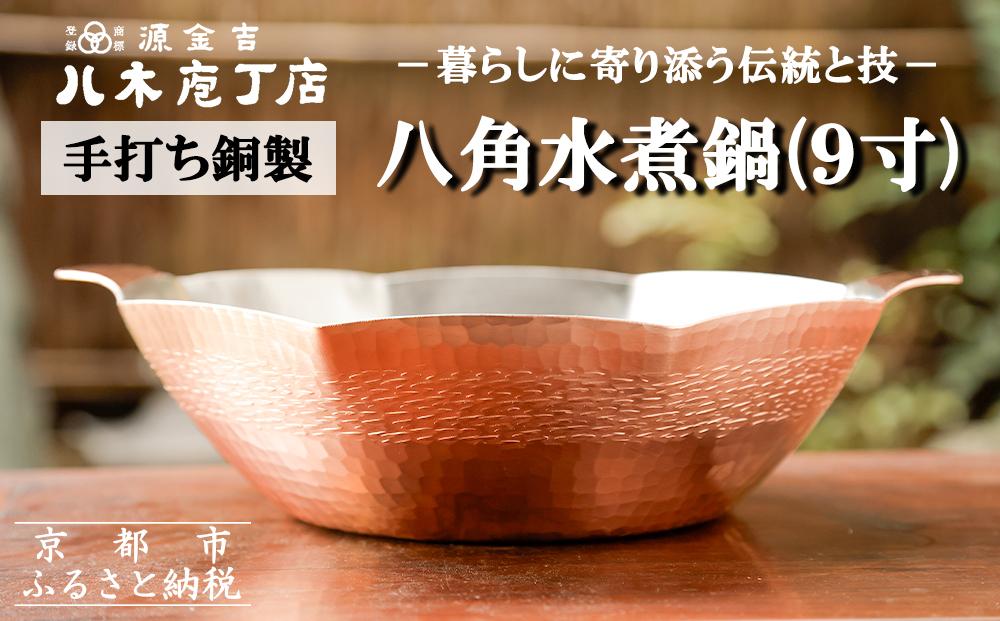 【八木庖丁店】手打ち銅製 八角水煮鍋(9寸)