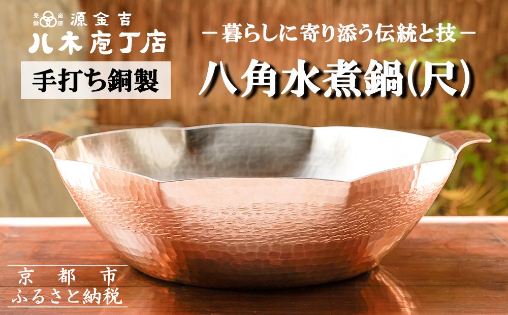 【八木庖丁店】手打ち銅製 八角水煮鍋(尺)
