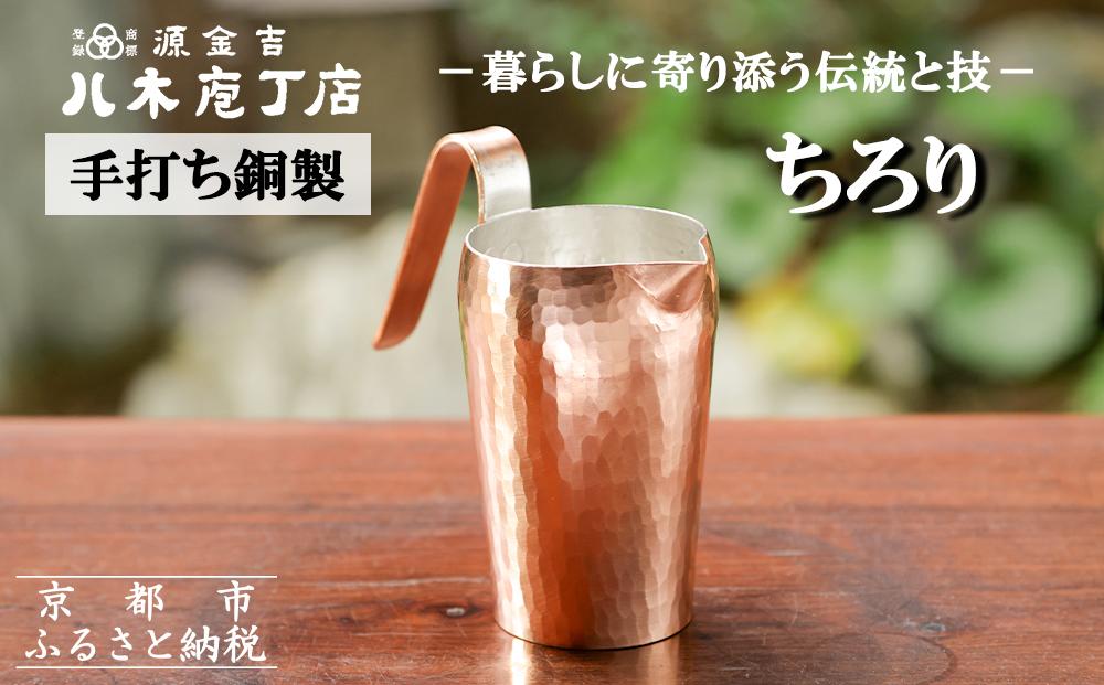 【八木庖丁店】手打ち銅製 ちろり