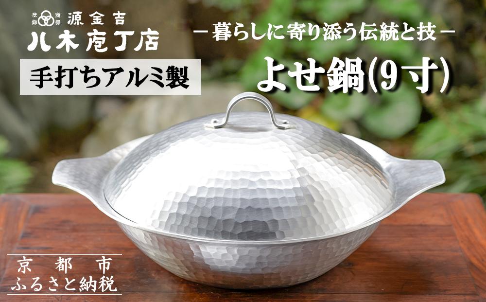 【八木庖丁店】手打ちアルミ製 よせ鍋(9寸)