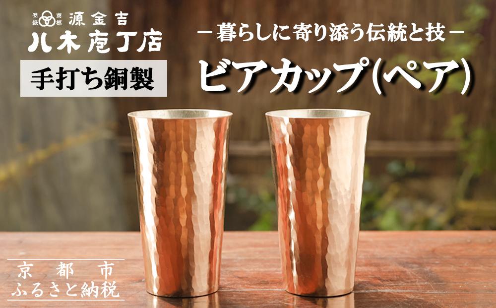【八木庖丁店】手打ち銅製 ビアカップ(ペア)