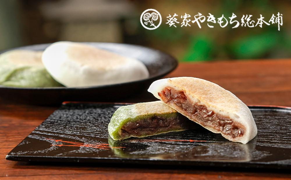 【葵家やきもち総本舗】上賀茂名物 やきもち(15個入り)｜京都 和菓子 スイーツ［ 京都 餅 あずき 人気 おすすめ おいしい グルメ お土産 ギフト お取り寄せ 通販 送料無料 ふるさと納税 ］