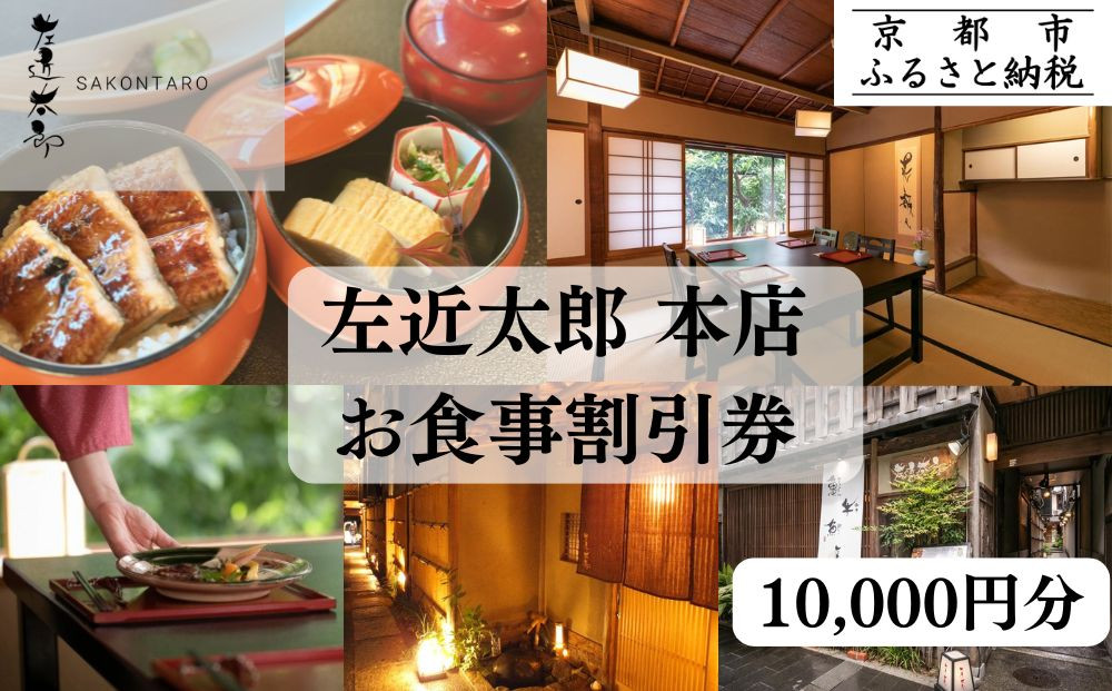 【左近太郎本店】お食事割引券 10,000円分［ 京都 料亭 京料理 食事 ランチ ディナー 人気 おすすめ 老舗 グルメ チケット ］ 